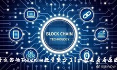 为什么你的Tokenim数量变少了？一起来看看原因吧