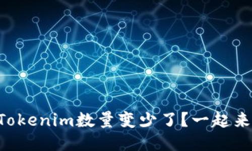为什么你的Tokenim数量变少了？一起来看看原因吧！