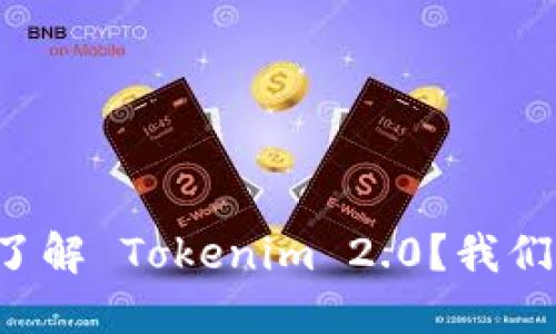 如何全面了解 Tokenim 2.0？我们来聊聊吧！