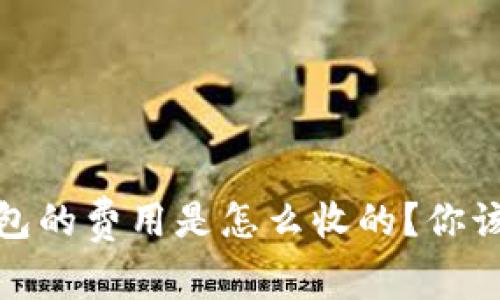 数字交易所钱包的费用是怎么收的？你该知道的那些事