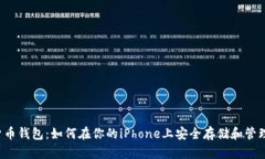 苹果加密货币钱包：如何在你的iPhone上安全存储