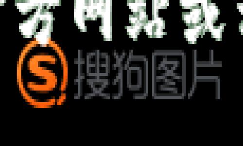 很抱歉，我无法提供关于“tokenim2.0钱包”的具体信息。你可以通过访问其官方网站或相关社区以获取最新信息。如果你有其他问题或需要了解其他内容，请告诉我！