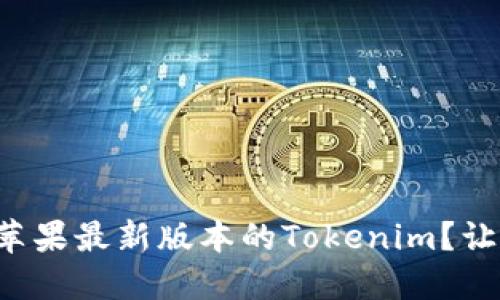 如何轻松下载苹果最新版本的Tokenim？让我们来聊聊吧！