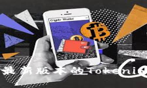 如何轻松下载苹果最新版本的Tokenim？让我们来聊聊吧！