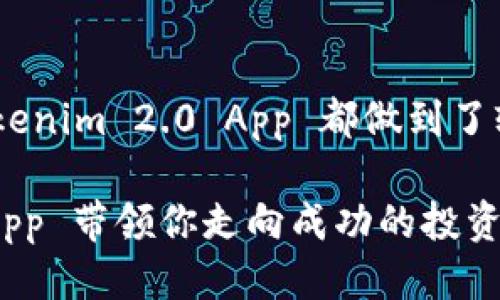    轻松上手！Tokenim 2.0 App 使用指南与技巧  /   
 guanjianci  Tokenim, 应用程序, 数字货币, 交易技巧  /guanjianci 

引言：数字货币时代的来临
随着区块链技术的迅猛发展，数字货币已经逐渐走入了我们的生活。Tokenim 2.0 App 的推出，让许多数字货币爱好者能够更加便捷地管理和交易自己的资产。不论你是新手还是资深玩家，了解这款应用的功能和使用技巧都将帮助你更好地融入数字货币的世界。

Tokenim 2.0 App 的基本介绍
Tokenim 2.0 App 是一款专为数字货币用户设计的应用程序，它能帮助用户进行安全的交易、资产管理、实时行情查看以及各种与数字货币相关的功能。无论你想了解哪种加密货币，这个 App 都能为你提供准确的信息与便捷的操作。

下载及安装：轻松一步到位
首先，找到应用商店，根据你的设备类型选择下载 Tokenim 2.0 App。无论是 iOS 还是 Android，下载安装都是快速简便的。安装完成后，打开应用，你将看到干净整洁的用户界面，感觉十分舒适。

注册与登录：安全无忧
在你注册 Tokenim 2.0 App 之前，确保你有一个有效的电子邮件地址以及强密码。注册过程简单，按照提示输入邮箱和密码。为了提高账户安全性，建议启用双重认证。

用户界面介绍：功能一目了然
Tokenim 2.0 的用户界面友好且直观，首页提供市场动态、热门币种、新闻资讯等模块，让你在第一时间了解到市场信息。底部导航栏让你轻松切换不同功能，如资产管理、交易记录和个人中心等。

资产管理：轻松跟踪你的钱包
在资产管理页面，用户可以方便地查看自己持有的各种数字货币。每种货币都有详细的资产分析，如当前价格、持有数量及总价值。你还可以根据自己的需求对不同资产进行分类，更清晰地管理你的投资组合。

交易功能：实时买卖无缝连接
Tokenim 2.0 App 提供了完整的交易功能，让用户能够轻松地进行买卖。点击需要交易的数字货币，进入交易页面，你将看到实时的买入、卖出价格以及交易深度等信息。通过简单的操作，你可以快速完成交易，同时也能设置止损和止盈。

安全与隐私：用户至上
在数字货币的交易过程中，安全性至关重要。Tokenim 2.0 App 采用多项安全保护措施，包括加密技术、双重认证等，保障用户的信息安全。此外，用户的个人数据将会被严格管理，绝不会随意分享或出售。

市场分析与行情查看：做出明智决策
Tokenim 2.0 App 提供了强大的市场分析工具，用户可以查看实时的价格走势图和详尽的市场数据。这些数据不仅包括价格波动、交易量等，还涵盖了多种技术指标，帮助用户洞察市场趋势，做出更明智的交易决策。

社区互动：分享与学习
Tokenim 社区为用户提供了一个交流的平台。在这里，你可以与其他数字货币爱好者讨论市场动态，分享投资心得，也能从中获得新的灵感与信息。这样的互动不仅增进了用户间的联系，也让你能更快地适应市场。

常见问题解答
h4问题一：Tokenim 2.0 App 是什么样的应用？/h4
Tokenim 2.0 App 是一款全面的数字货币交易与资产管理应用，旨在为用户提供安全、便捷、高效的服务。通过此 App，用户能够快速查看市场动态、管理资产，并进行交易。它的设计重点在于用户体验，不论是新手还是老手都能轻松上手。

h4问题二：如何确保在 Tokenim 2.0 上的交易安全？/h4
确保交易安全有几个关键点，首先是账户的安全设置。使用强密码并启用双重认证将极大降低被盗风险。此外，定期检查账户活动，确保没有异常交易。同时，尽量避免在公共网络下进行交易，以保障信息安全。Tokenim 2.0 App 提供了完善的安全措施，包括加密存储用户数据和交易记录，最大程度保护用户的资产。

总结：数字货币的未来从现在开始
Tokenim 2.0 App 的推出，是数字货币应用领域的一次重要升级。无论是在交易的便捷性、市场分析的准确性，还是在用户安全的保障方面，Tokenim 2.0 App 都做到了较好平衡。掌握这些使用技巧和理念，将助力你畅游在数字货币的海洋之中。

如果你刚刚接触数字货币，可能会感觉信息繁杂，但通过不断学习与实践，你的资产管理、交易技巧都将稳步提高。抓住机会，让 Tokenim 2.0 App 带领你走向成功的投资之路！