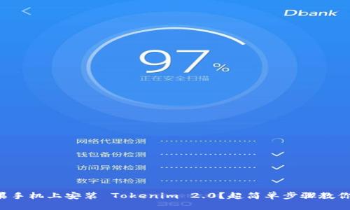 如何在苹果手机上安装 Tokenim 2.0？超简单步骤教你轻松搞定！