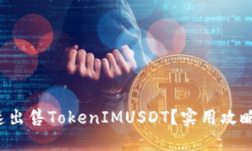 如何快速出售TokenIMUSDT？实用攻略大揭秘！