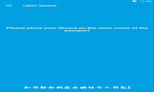 如何轻松搞定区块链个人钱包？