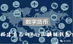 如何快速搭建自己的Pay区块链钱包交易源码？