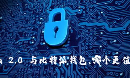 Tokenim 2.0 与比特派钱包，哪个更值得开发？