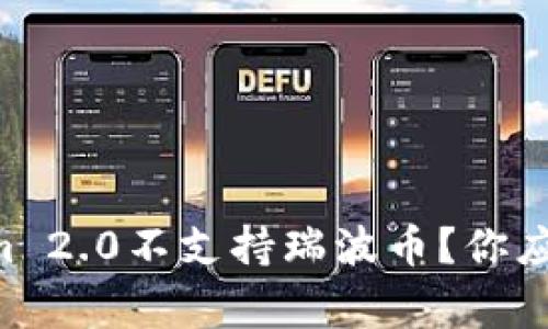 为什么Tokenim 2.0不支持瑞波币？你应该知道的事情！