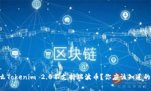 为什么Tokenim 2.0不支持瑞波币？你应该知道的事情！