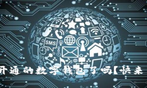 你知道011开通的数字钱包了吗？快来了解一下吧！