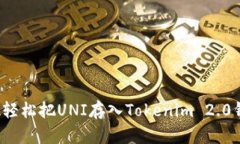 如何轻松把UNI存入Tokenim 2.0钱包？