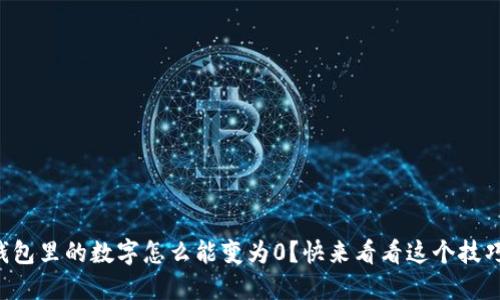 钱包里的数字怎么能变为0？快来看看这个技巧！