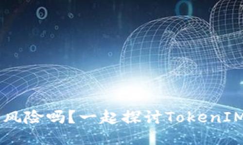 你听说过EOS映射风险吗？一起探讨TokenIM 2.0如何应对吧！