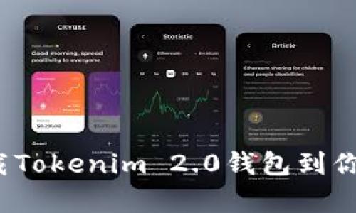 如何轻松下载Tokenim 2.0钱包到你的安卓设备？