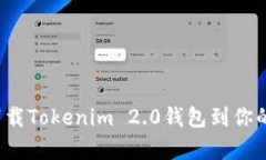 如何轻松下载Tokenim 2.0钱包到你的安卓设备？