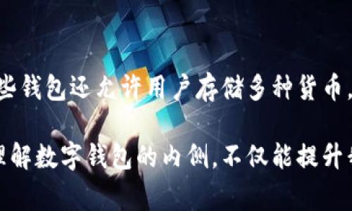   了解数字钱包的内侧：你需要知道的一切！ / 

 guanjianci 数字钱包, 在线支付, 加密货币, 电子商务 /guanjianci 

什么是数字钱包？
在当今数字经济发展迅猛的环境下，数字钱包成为了越来越多人的生活必需品。然而，尽管大家在使用数字钱包进行交易，但对其真正的内侧知之甚少。数字钱包可以被视为一个虚拟的存储空间，它允许用户方便地存储、发送和接收货币。它们不仅适用于传统货币的存储，还支持加密货币的交易，成为了数字时代的桥梁。

数字钱包的工作原理
数字钱包的核心功能是将用户的资金与支付网络连接起来。想象一下，你的数字钱包就像一个电子的银行账户。用户可以将资金存入数字钱包，随后通过电话号码或者电子邮件地址，轻松进行转账。数字钱包的工作原理依赖于区块链技术以及复杂的密码加密算法，确保交易的安全性。一旦用户完成了交易，相应的资金转移会立即在网络中更新，反映在双方的余额中。

为什么选择数字钱包？
选择数字钱包而并非传统的银行账户，有多种原因。首先，数字钱包通常提供更高的便捷性。用户只需通过几次点击即可完成支付，不再需要排队等候银行柜台。此外，许多数字钱包还提供优惠和奖励，比如现金返还、购物折扣等，使得用户在使用过程中更加开心。

数字钱包的安全性
安全性是数字钱包最为关注的一个方面。数字钱包使用先进的加密技术以保护用户的资金和个人信息。一些钱包甚至提供双重验证功能，要求用户在进行重要操作时输入额外的密码或通过生物识别技术验证身份。尽管如此，用户也应当保持警惕，定期更新密码，并谨慎对待公共网络下的交易。

用户如何选择合适的数字钱包？
在市场上，数字钱包种类繁多，用户在选择时应考虑多个因素。首先，用户需要明确自己的需求：是想进行日常消费，还是主要用于投资加密货币？不同的钱包提供不同的功能，其次是安全性和用户评价。选择一个有良好口碑和技术支持的钱包，可以大大提高用户的使用体验。

数字钱包的发展趋势
随着科技的不断进步，数字钱包的发展前景无限。许多传统金融机构也纷纷进军这一领域，推出自己的数字钱包产品。未来，用户可以期待更加智能化、个性化的数字钱包服务。此外，人工智能和大数据分析将帮助用户更好地管理资金，做出更明智的消费决策。

数字钱包与电子商务的结合
在电子商务领域，数字钱包的应用更是不可或缺。购物者可以在不输入信用卡信息的情况下，轻松完成支付，尤其是在移动购物逐渐普及的今天。许多商家也开始为使用数字钱包支付的客户提供额外的优惠，吸引更多消费者。

数字钱包的未来愿景
数字钱包的未来，令人兴奋。随着技术的日趋成熟，未来的数字钱包将不仅仅是支付工具，可能还会融合更多金融服务，比如资产管理、投资顾问服务等。人们的财务管理将愈加简便，尤其是对于年轻一代，数字钱包将成为他们理财的重要工具。

用户常见的数字钱包问题
在使用数字钱包的过程中，用户经常会出现一些疑问。以下两个问题是大家关注的热门话题，接下来我们将详细揭示这些问题及其答案。

1. 如何确保我的数字钱包安全？
保障数字钱包安全是每个用户的责任。以下是一些重要的建议可以帮助用户提升数字钱包的安全性：
ul
listrong启用双重验证：/strong这是增加安全性非常有效的措施，确保即使密码被盗，黑客也无法轻易访问账户。/li
listrong定期更改密码：/strong养成定期更新密码的习惯，可以有效降低盗号的风险。/li
listrong避免在公共WiFi上进行交易：/strong公共网络的安全性不高，建议在进行重要交易或登录确保使用安全版铺面。/strong/li
listrong选用知名钱包：/strong使用有口碑和较长历史的数字钱包，这些钱包通常会投入更多资源于安全技术。/strong/li
/ul
遵循以上建议，用户可以大幅度提升自己的数字钱包使用安全性。

2. 数字钱包是否支持国际交易？
用户关心国际交易是非常普遍的，尤其是全球化时代，跨国购物与交易更加频繁。大多数现代数字钱包都支持国际交易，但具体取决于数字钱包的政策和涉及的货币。
例如，某些数字钱包允许用户在全球范围内使用本地货币进行交易，系统会根据实时汇率自动转换。对于跨国汇款，许多数字钱包也提供了低成本的转换费用。此外，一些钱包还允许用户存储多种货币，这对于频繁进行国际交易的用户尤其方便。

在总结的最后，数字钱包的兴起不仅改变了人们的消费习惯，也促进了电子商务的发展。从日常支付到高额投资，数字钱包正逐步成为现代生活中不可或缺的一部分。理解数字钱包的内侧，不仅能提升我们的财务管理能力，也能助力我们在这个数字化时代站稳脚跟。