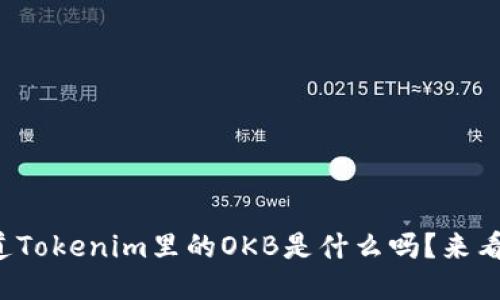你知道Tokenim里的OKB是什么吗？来看看吧！