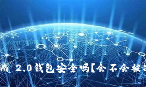 Tokenim 2.0钱包安全吗？会不会被冻结啊？