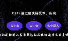 你知道数字人民币钱包和区块链有什么关系吗？