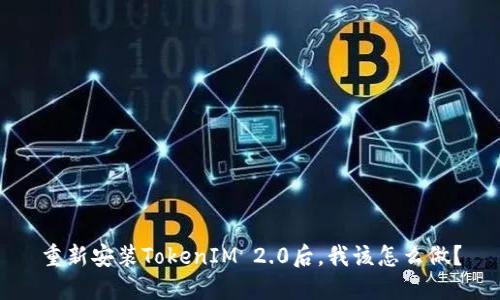 重新安装TokenIM 2.0后，我该怎么做？