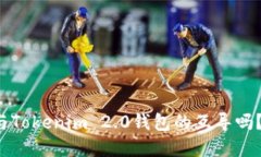 你知道如何实现与Tokenim 2.0钱包的互导吗？让我们