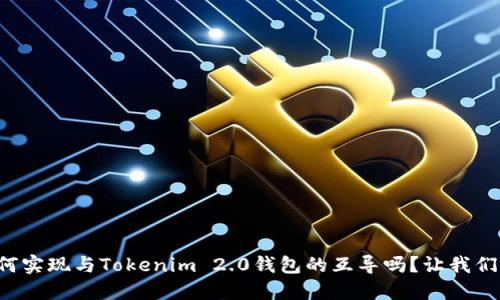 你知道如何实现与Tokenim 2.0钱包的互导吗？让我们深入探讨！