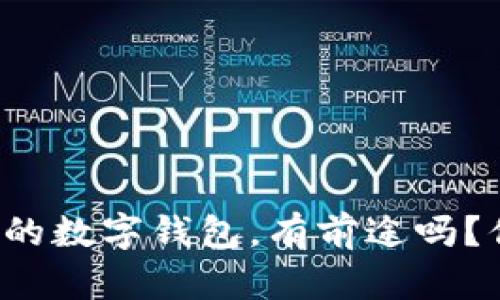 聚龙股份的数字钱包，有前途吗？你怎么看？