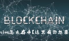 想知道Tokenim怎么存币？这里有你想要的全部信息