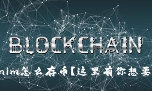 想知道Tokenim怎么存币？这里有你想要的全部信息！