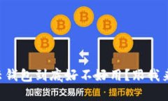 区块链云钱包到底好不好用？跟我来聊聊吧！