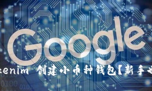 如何使用 Tokenim 创建小币种钱包？新手也能轻松上手！