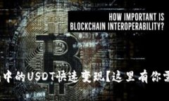 如何把Tokenim中的USDT快速变现？这里有你需要知道