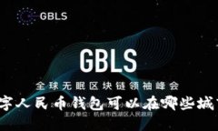 你知道数字人民币钱包可以在哪些城市开通吗？