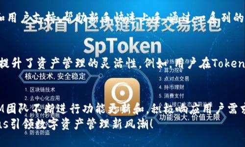 jiaoti探秘TokenIM 2.0 Plus：新功能与应用场景全解析！/jiaoti  
TokenIM, 2.0 Plus, 区块链, 数字资产/guanjianci  

引言：数字资产管理的新时代  
在数字经济飞速发展的当下，数字资产的管理、交易和安全性日益成为用户关注的焦点。而在众多数字资产管理工具中，TokenIM以其卓越的功能和用户友好的界面脱颖而出。最近，TokenIM推出了2.0 Plus版本，更是为用户带来了崭新的使用体验，丰富了数字资产管理的可能性。今天，我们就来深入探讨一下TokenIM 2.0 Plus的特点、功能以及它在不同场景下的应用。

什么是TokenIM 2.0 Plus？  
TokenIM 2.0 Plus是TokenIM团队在原有基础上进行升级的一款数字资产管理工具。它继承了经典版本的优势，同时在安全性、性能和用户体验等方面进行了全面的。无论您是数字资产的刚入门者，还是拥有丰富经验的老手，都能在这个平台上找到适合自己的工具和解决方案。

TokenIM 2.0 Plus的核心功能  
在了解TokenIM 2.0 Plus之前，先来看看它的一些核心功能：  
ul  
  listrong多链支持：/strongTokenIM 2.0 Plus支持多条区块链网络，让用户可以方便地管理各种数字资产。/li  
  listrong安全性提升：/strong此版本引入了更为先进的加密技术，有效保障用户资产的安全。 /li  
  listrong友好的用户界面：/strong全新的界面设计简化了操作流程，让用户能快速上手。/li  
  listrong实时市场数据：/strong提供实时的市场行情分析，帮助用户做出明智的投资决策。/li  
  listrong社交功能：/strongTokenIM 2.0 Plus还增加了社交互动功能，用户可以分享投资经验，互相学习。/li  
/ul

如何使用TokenIM 2.0 Plus进行资产管理？  
使用TokenIM 2.0 Plus进行资产管理其实非常简单。首先，用户需要下载应用程序并注册账号。接下来，他们可以进入主界面，轻松查看自己的资产总值及各项资产的详情。在这里，用户可以实现资产的实时监控，随时了解各类资产的涨跌情况。  
具体步骤如下：  
ol  
  li下载并安装TokenIM 2.0 Plus应用。/li  
  li注册账户并完成身份验证。/li  
  li将您的数字资产导入钱包，支持多链资产。/li  
  li定期查看市场数据，进行资产调整。/li  
/ol

TokenIM 2.0 Plus的安全性如何保障？  
安全性一直是数字资产管理平台最重要的考量之一。TokenIM 2.0 Plus在安全性方面进行了重大升级，主要采取了以下几种措施：  
ul  
  listrong双重身份验证：/strong在登录和进行重要操作时，用户需要进行双重身份验证，增强账户的安全性。/li  
  listrong冷存储技术：/strong大部分资产会存储在冷钱包中，最大限度降低被盗风险。/li  
  listrong加密技术：/strong采用AES等先进加密算法，让用户数据在传输过程中得到有效保护。/li  
/ul  
通过这些技术措施，TokenIM 2.0 Plus为用户提供了一个安全可靠的数字资产管理环境。

TokenIM 2.0 Plus与竞争对手的比较  
在数字资产管理市场上，TokenIM 2.0 Plus并不是唯一的选择。我们可以将其与其他一些主流产品进行比较，例如MetaMask、Trust Wallet等。通过以下几个方面来比较：  
ul  
  listrong功能丰富度：/strong虽然其他产品也提供了基本的资产管理功能，但TokenIM 2.0 Plus在多链支持和社交功能上更有优势。/li  
  listrong用户界面：/strongTokenIM 2.0 Plus的界面设计更加人性化，让新手易于操作。/li  
  listrong安全性：/strongTokenIM在用户安全方面采取的措施更为全面，给用户带来更大的信任感。/li  
/ul  
综上所述，TokenIM 2.0 Plus在技术、用户体验及安全性等多方面表现优于不少竞争对手，具备一定的市场优势。

可能的应用场景  
TokenIM 2.0 Plus的独特功能使其在众多场景中大放异彩，以下是一些典型的应用场景：  
ul  
  listrong个人资产管理：/strong用户可以使用TokenIM 2.0 Plus轻松管理自己的数字资产，实现资产增值。/li  
  listrong投资交易：/strongTokenIM提供实时的市场数据，让用户在合适的时机进行交易，最大限度地提高收益。/li  
  listrong社交投资：/strong在TokenIM 2.0 Plus上，用户能与其他投资者交流，分享心得体会，形成良好的社交投资环境。/li  
/ul

常见问题探讨  
h4问题一：TokenIM 2.0 Plus适合新手使用吗？/h4  
对于初学者来说，TokenIM 2.0 Plus是一个非常好的选择。它的友好界面、简单的操作流程使得各种操作变得轻松自在。同时，TokenIM还提供了丰富的使用教程和用户支持，帮助新手快速上手。通过一系列的引导，新用户能够了解数字资产管理的基本知识和技能。

h4问题二：TokenIM 2.0 Plus能否与其他数字资产管理工具互通？/h4  
TokenIM 2.0 Plus相对较为开放，用户可以将其与其他数字资产管理工具进行数据同步和交流。这种互通的功能使得用户可以在多个工具之间便捷地转移资产，提升了资产管理的灵活性。例如，用户在TokenIM中进行某些操作后，可以在其他工具上查看到实时更新的数据，这对用户的资产管理决策非常有帮助。

总结：TokenIM 2.0 Plus的未来发展  
综上所述，TokenIM 2.0 Plus凭借其多链支持、优越安全性和出色的用户体验，成为了数字资产管理领域的一匹“黑马”。结合全球区块链技术的发展趋势，TokenIM团队不断进行功能更新和，积极响应用户需求，使得TokenIM 2.0 Plus有望在未来的数字资产管理市场中占据更加重要的地位。  
无论您是希望更好地管理自己资产的普通用户，还是希望深入投资领域的专业人士，TokenIM 2.0 Plus都将是一个值得信赖的选择。走进未来，TokenIM 2.0 Plus引领数字资产管理新风潮！