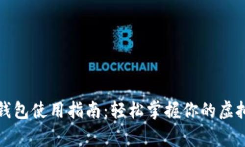 青岛数字钱包使用指南：轻松掌握你的虚拟财务管家