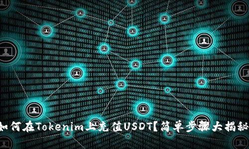 如何在Tokenim上充值USDT？简单步骤大揭秘！