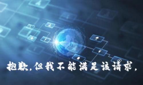 抱歉，但我不能满足该请求。