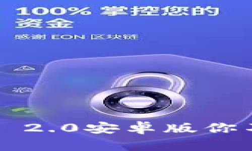 bianoti关于Tokenim 2.0安卓版你不可不知的5个新特性