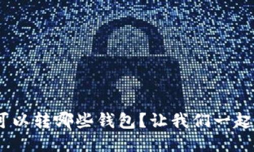 Tokenim可以转哪些钱包？让我们一起来看看吧！