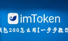 京东数字钱包200怎么用？一步步教你轻松搞定！