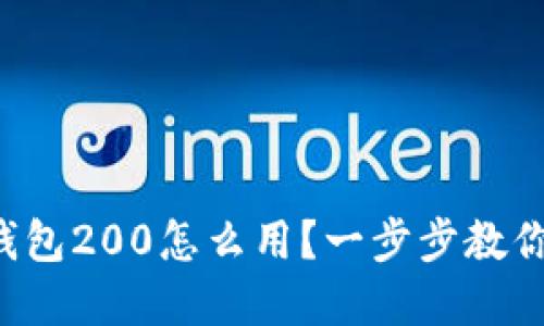 京东数字钱包200怎么用？一步步教你轻松搞定！