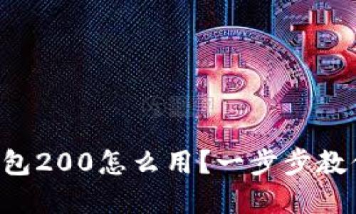 京东数字钱包200怎么用？一步步教你轻松搞定！