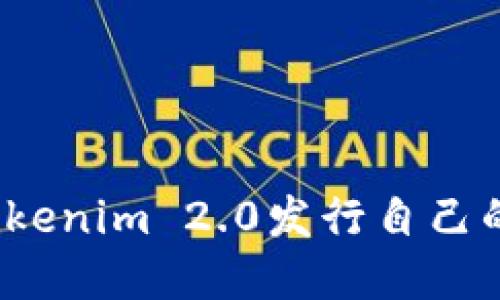 如何利用Tokenim 2.0发行自己的加密货币？