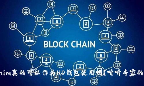 Tokenim真的可以作为HD钱包使用吗？听听专家的看法！