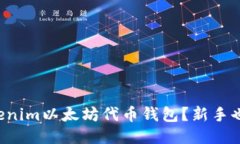 如何使用Tokenim以太坊代币钱包？新手也能轻松上