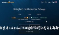 如何使用Tokenim 2.0转账TRX？让我们来聊聊吧！