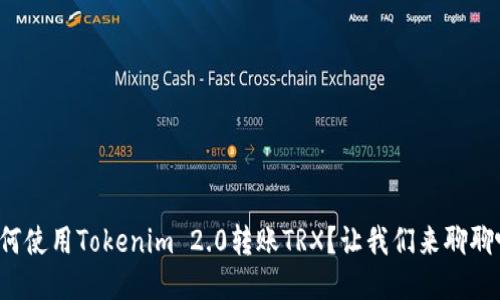 如何使用Tokenim 2.0转账TRX？让我们来聊聊吧！
